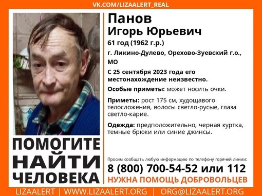 Внимание! Помогите найти человека! 
Пропал #Панов Игорь Юрьевич, 61 год, г
