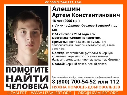 Внимание! Помогите найти человека! 
Пропал #Алешин Артем Константинович, 18 лет, г