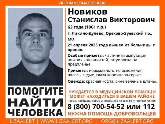 Внимание! Помогите найти человека! 
Пропал #Новиков Станислав Викторович, 63 года, г